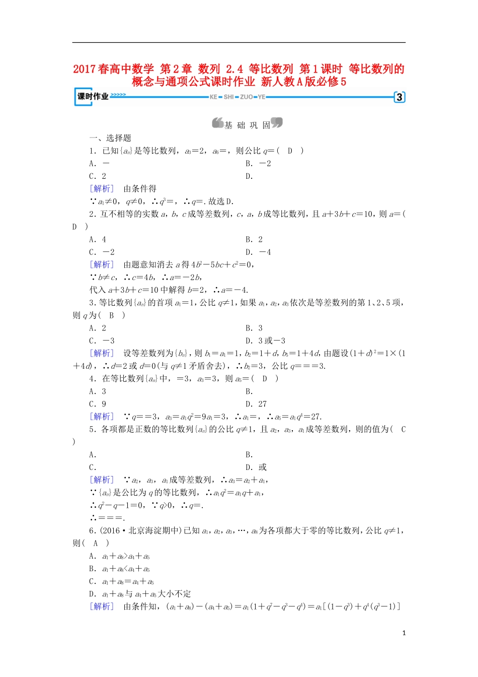 高中数学 第2章 数列 2.4 等比数列 第1课时 等比数列的概念与通项公式课时作业 新人教A版必修5-新人教A版高二必修5数学试题_第1页