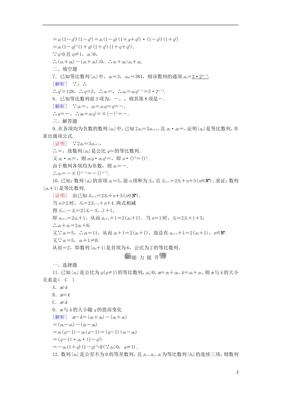 高中数学 第2章 数列 2.4 等比数列 第1课时 等比数列的概念与通项公式课时作业 新人教A版必修5-新人教A版高二必修5数学试题_第2页