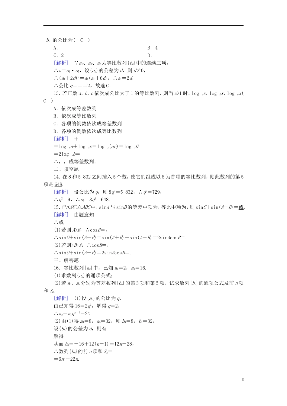 高中数学 第2章 数列 2.4 等比数列 第1课时 等比数列的概念与通项公式课时作业 新人教A版必修5-新人教A版高二必修5数学试题_第3页