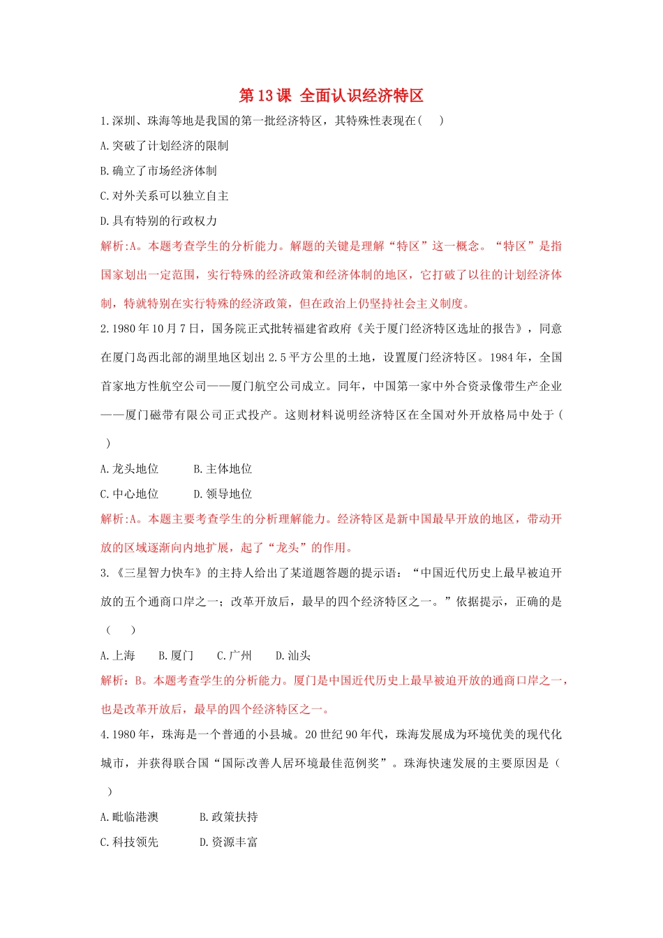 高中历史 重要微知识点 第13课 全面认识经济特区测试题 新人教版必修2-新人教版高一必修2历史试题_第1页