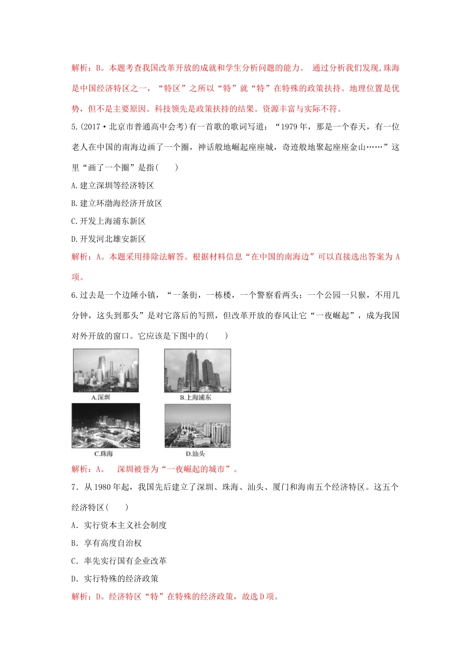 高中历史 重要微知识点 第13课 全面认识经济特区测试题 新人教版必修2-新人教版高一必修2历史试题_第2页