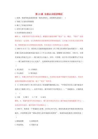 高中历史 重要微知识点 第13课 全面认识经济特区测试题 新人教版必修2-新人教版高一必修2历史试题