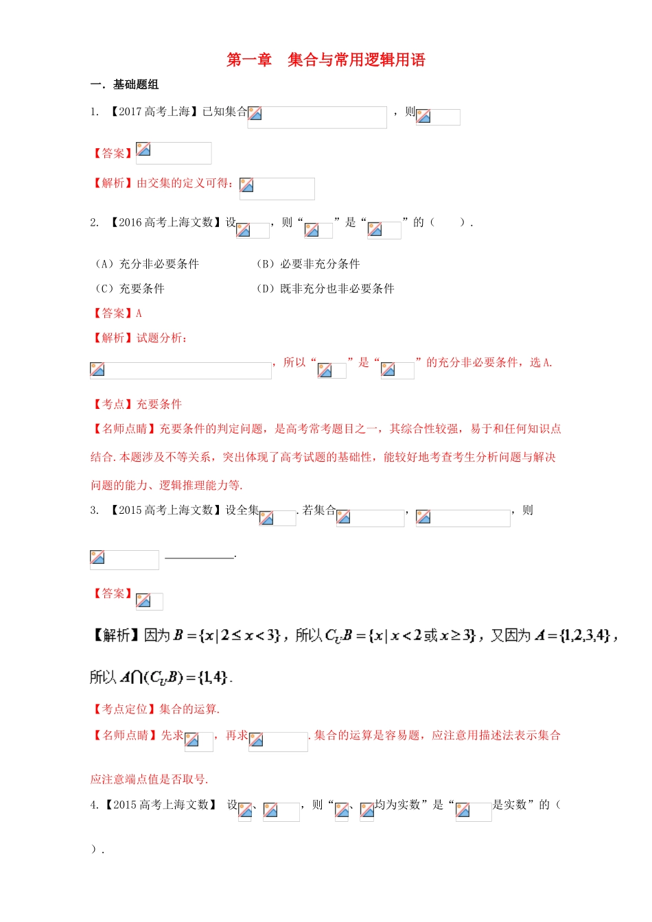 （上海专用）高考数学总复习 专题01 集合与常用逻辑用语分项练习（含解析）-人教版高三全册数学试题_第1页