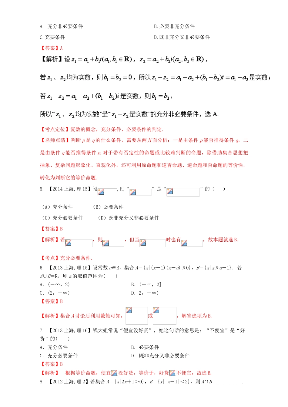 （上海专用）高考数学总复习 专题01 集合与常用逻辑用语分项练习（含解析）-人教版高三全册数学试题_第2页