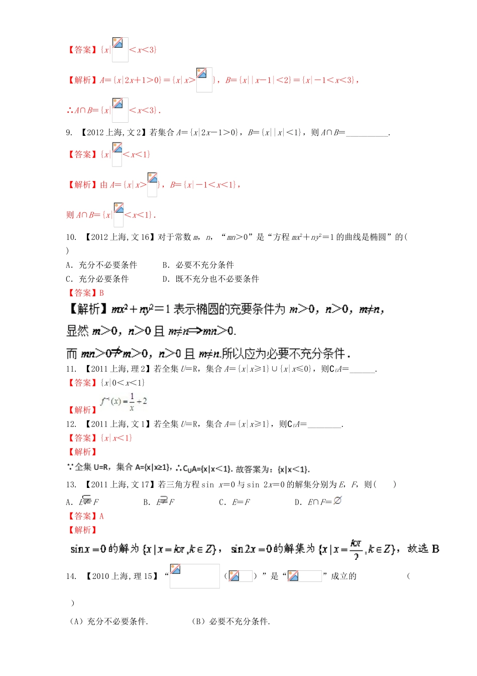 （上海专用）高考数学总复习 专题01 集合与常用逻辑用语分项练习（含解析）-人教版高三全册数学试题_第3页