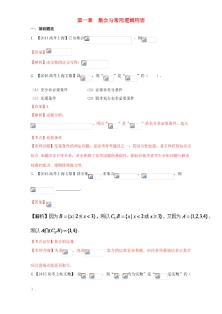 （上海专用）高考数学总复习 专题01 集合与常用逻辑用语分项练习（含解析）-人教版高三全册数学试题