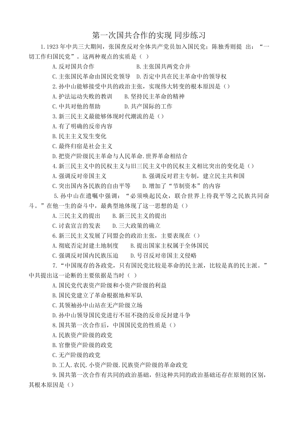 人教版高一历史上册第一次国共合作的实现 同步练习1_第1页