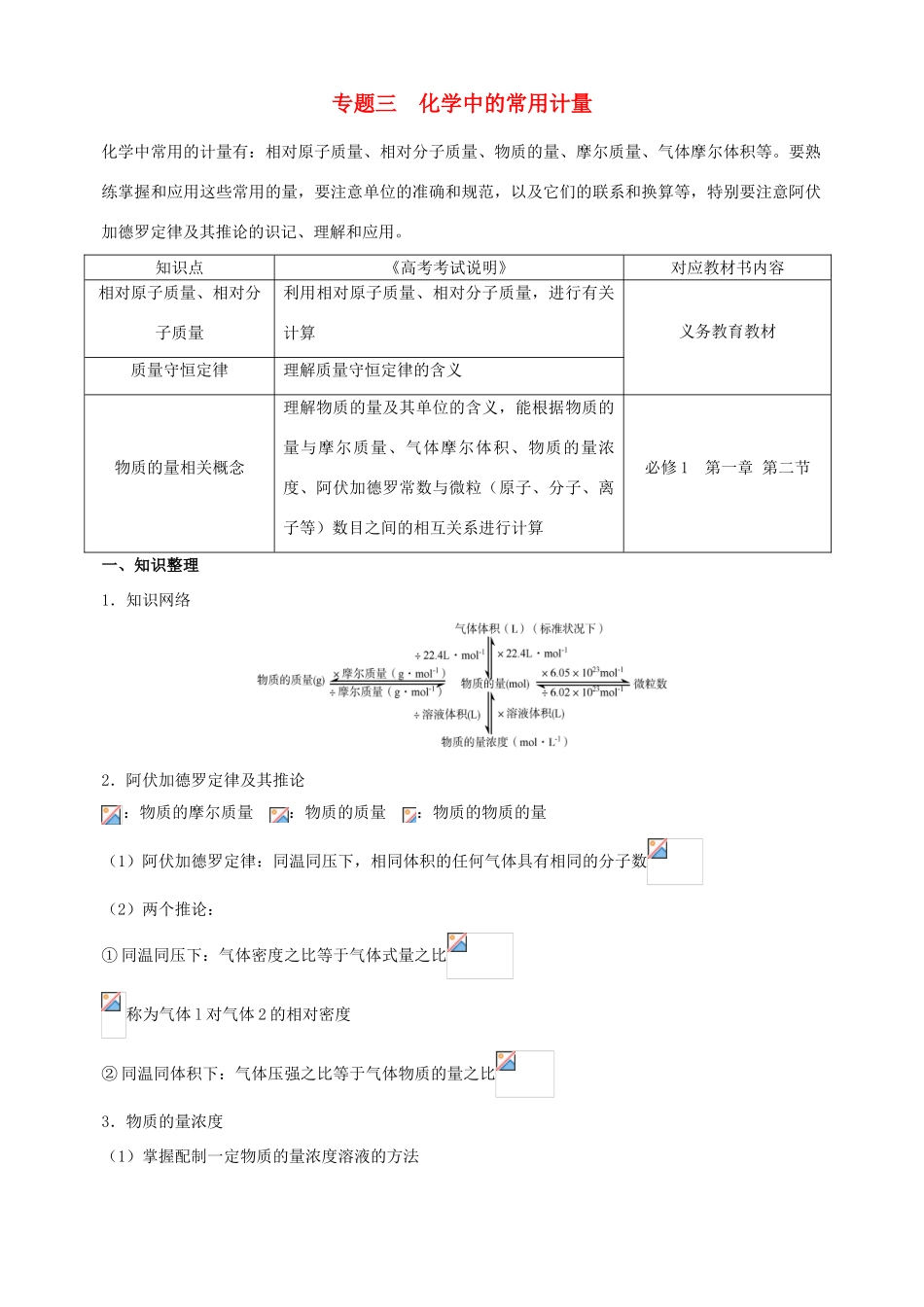 北京市高三化学二轮复习指导 第一部分 基本概念 专题三 化学中的常用计量-人教版高三全册化学试题_第1页