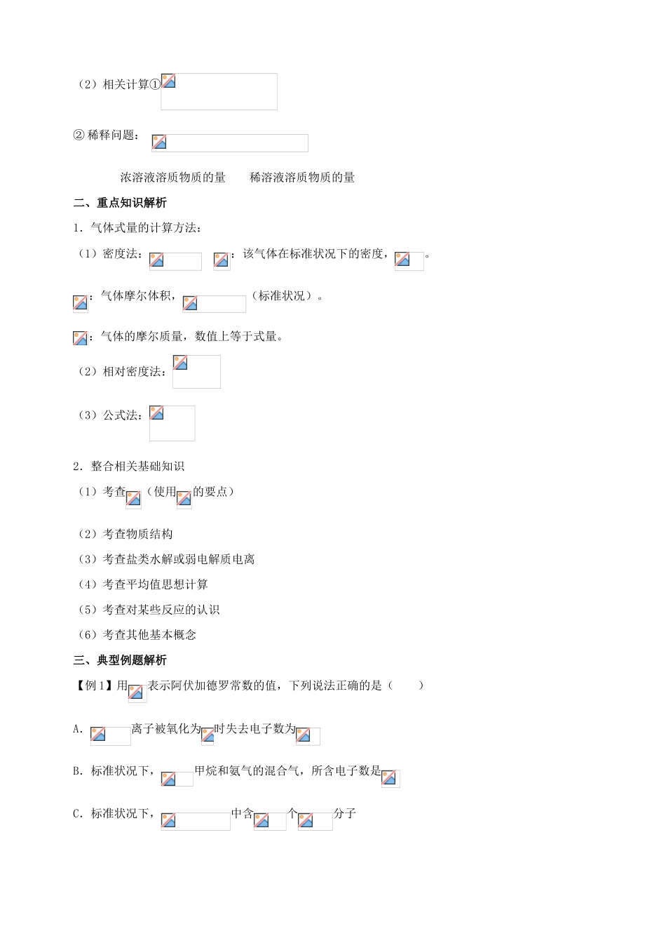 北京市高三化学二轮复习指导 第一部分 基本概念 专题三 化学中的常用计量-人教版高三全册化学试题_第2页