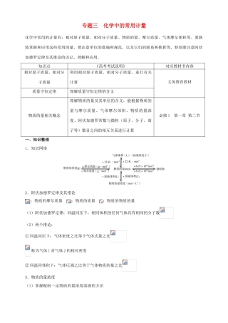 北京市高三化学二轮复习指导 第一部分 基本概念 专题三 化学中的常用计量-人教版高三全册化学试题