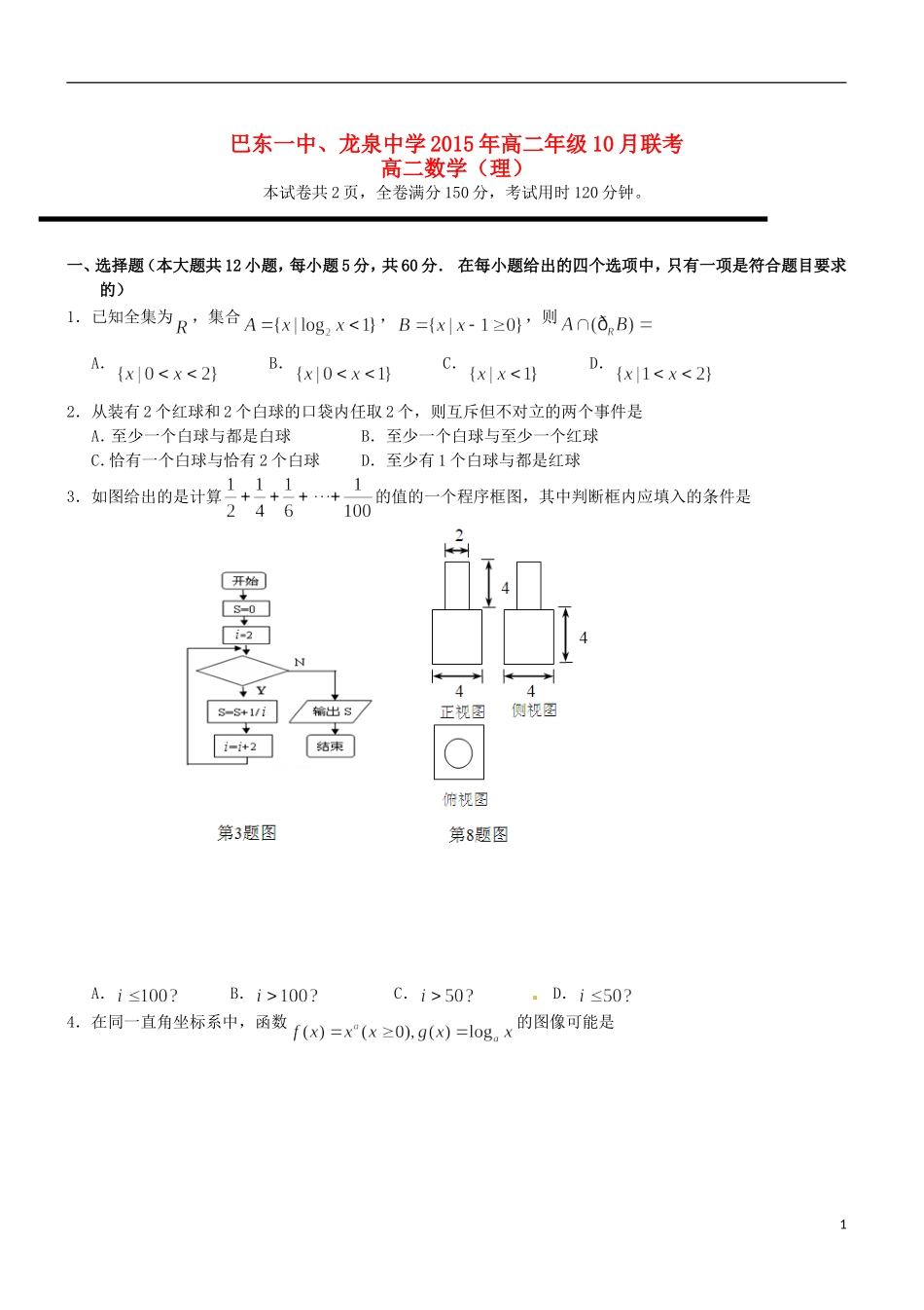 高二数学10月联考试题 理-人教版高二全册数学试题_第1页