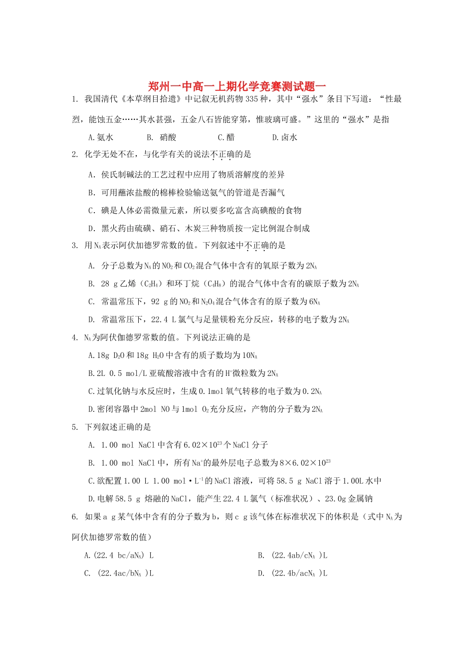 高一化学上学期竞赛测试题一-人教版高一全册化学试题_第1页