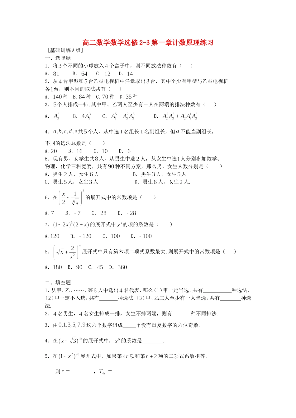 高二数学数学选修2-3第一章计数原理练习 苏教版_第1页