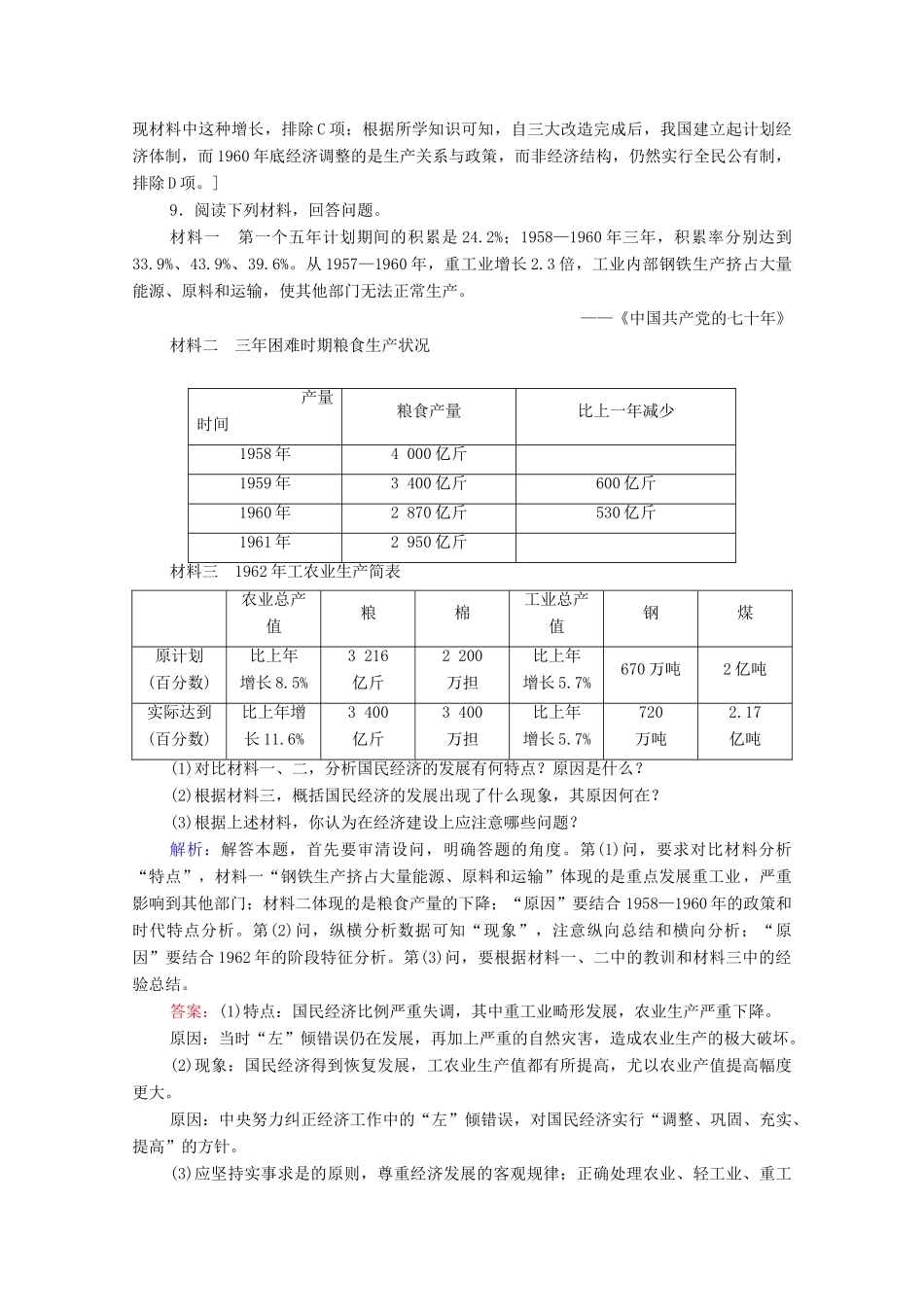 高中历史 第四单元 中国社会主义建设发展道路的探索 课时分层作业18 中国社会主义经济建设的曲折发展（含解析）岳麓版必修2-岳麓版高一必修2历史试题_第3页