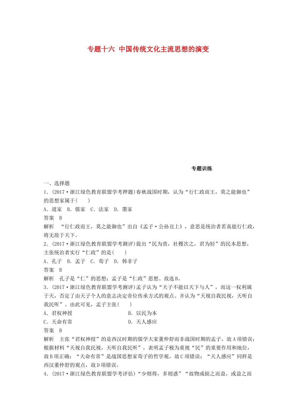 （浙江选考）高考历史一轮总复习 专题十六 中国传统文化主流思想的演变专题训练-人教版高三全册历史试题_第1页