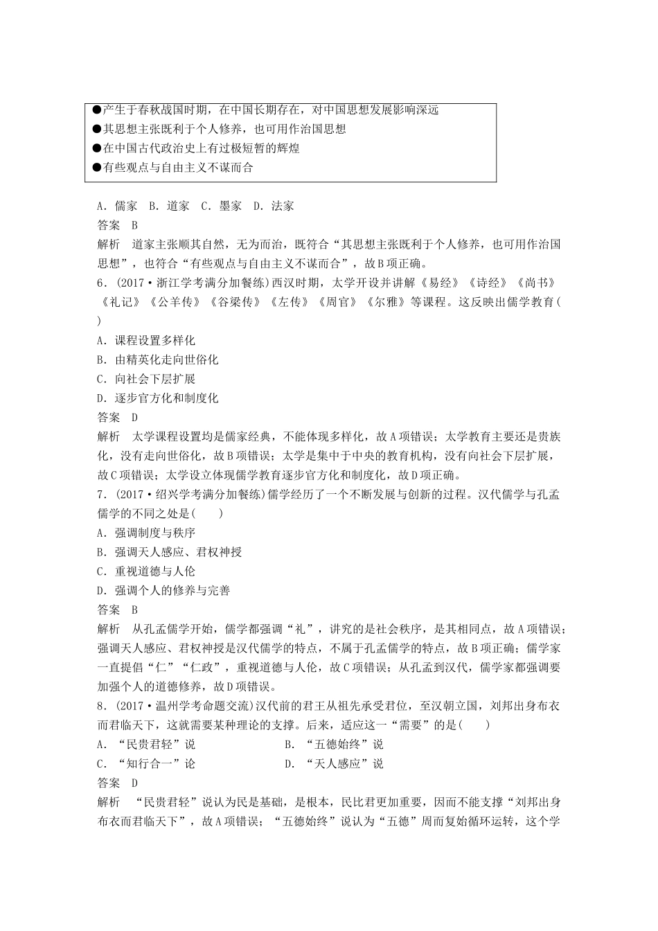 （浙江选考）高考历史一轮总复习 专题十六 中国传统文化主流思想的演变专题训练-人教版高三全册历史试题_第3页