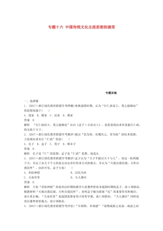 （浙江选考）高考历史一轮总复习 专题十六 中国传统文化主流思想的演变专题训练-人教版高三全册历史试题