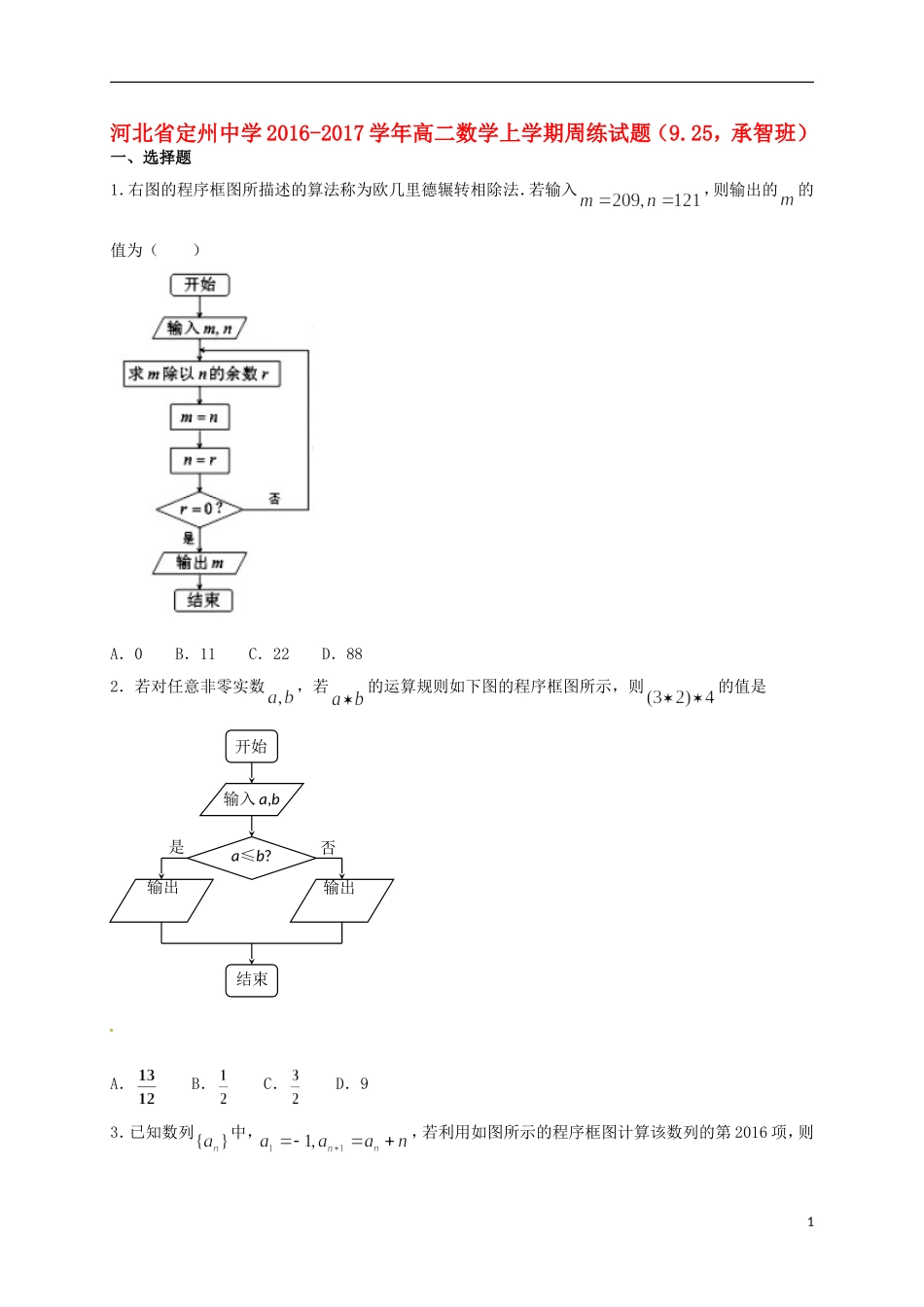 高二数学上学期周练试题（9.25，承智班）-人教版高二全册数学试题_第1页