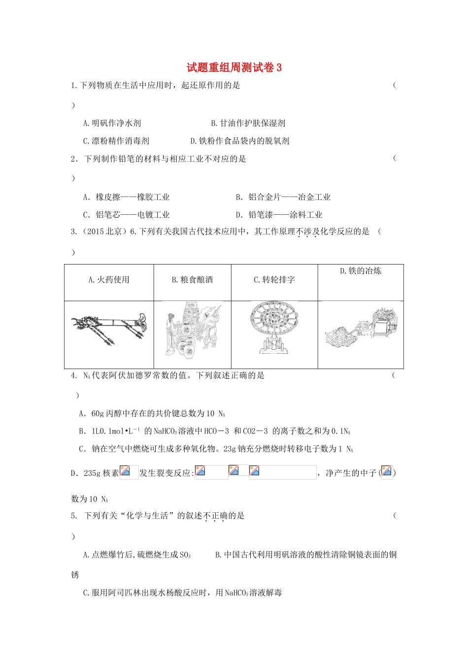 四川省攀枝花市十二中高考化学二轮复习 试题重组周周练3 新人教版-新人教版高三全册化学试题_第1页