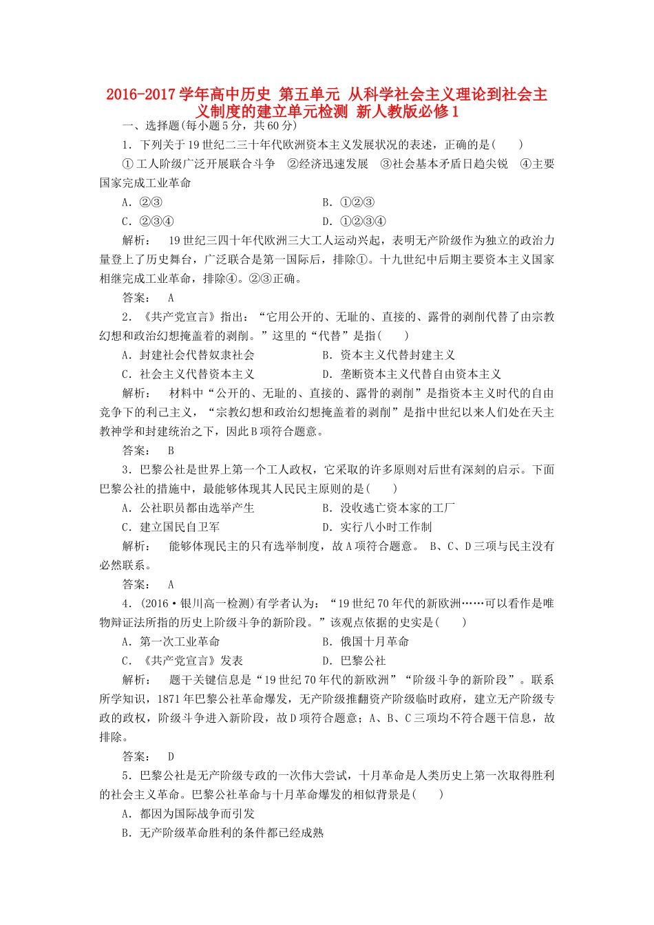 高中历史 第五单元 从科学社会主义理论到社会主义制度的建立单元检测 新人教版必修1-新人教版高一必修1历史试题_第1页