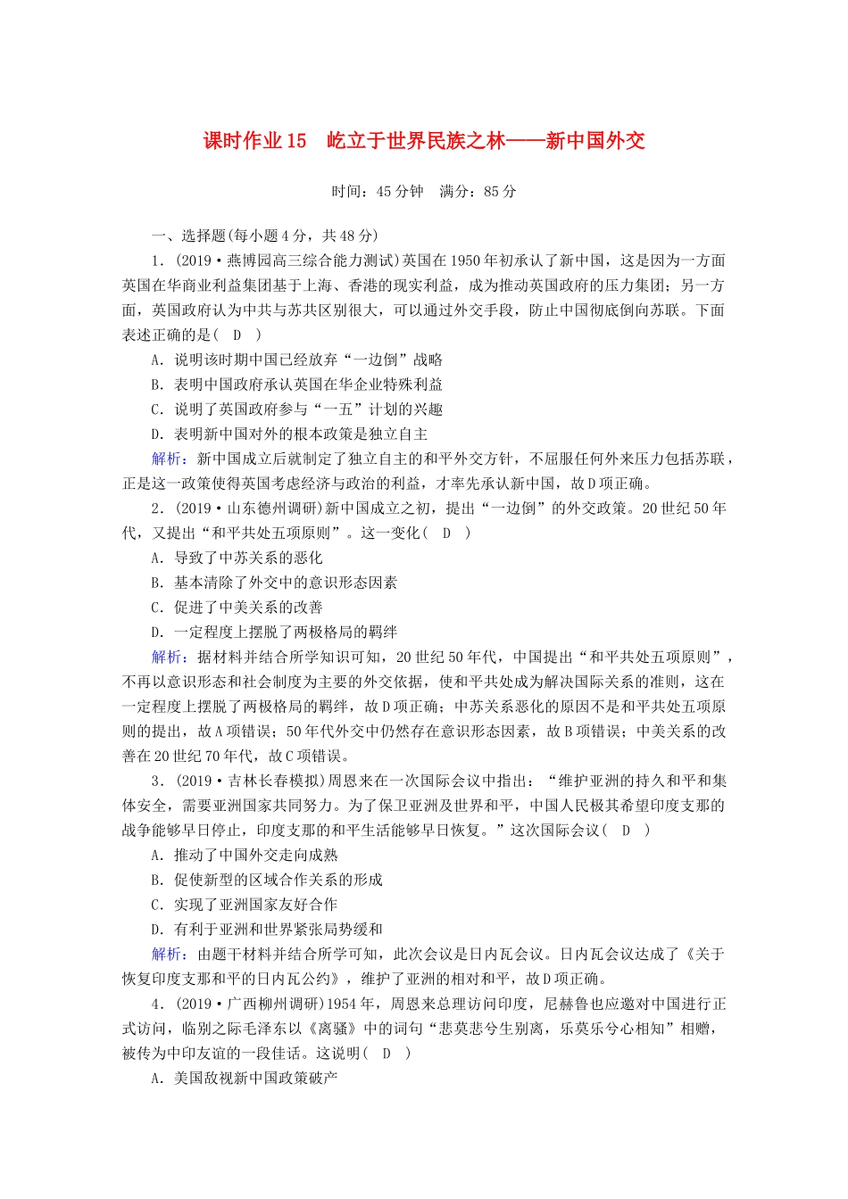 高考历史大一轮复习 课时作业15 屹立于世界民族之林——新中国外交 岳麓版-岳麓版高三全册历史试题_第1页