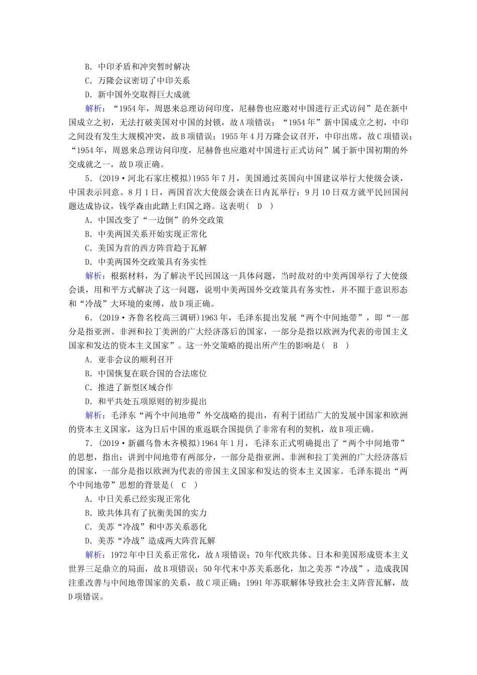 高考历史大一轮复习 课时作业15 屹立于世界民族之林——新中国外交 岳麓版-岳麓版高三全册历史试题_第2页