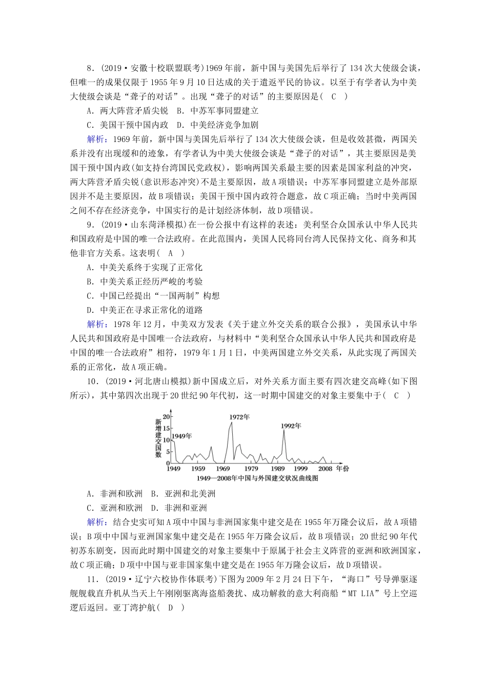 高考历史大一轮复习 课时作业15 屹立于世界民族之林——新中国外交 岳麓版-岳麓版高三全册历史试题_第3页