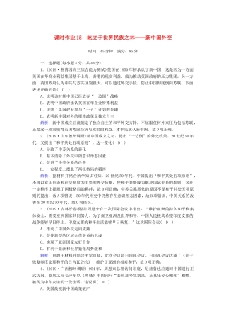 高考历史大一轮复习 课时作业15 屹立于世界民族之林——新中国外交 岳麓版-岳麓版高三全册历史试题