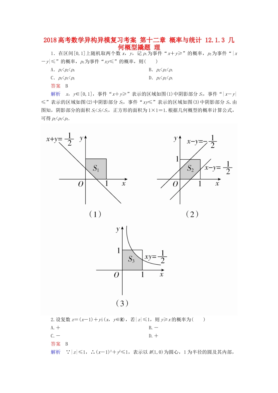 高考数学异构异模复习 第十二章 概率与统计 12.1.3 几何概型撬题 理-人教版高三全册数学试题_第1页