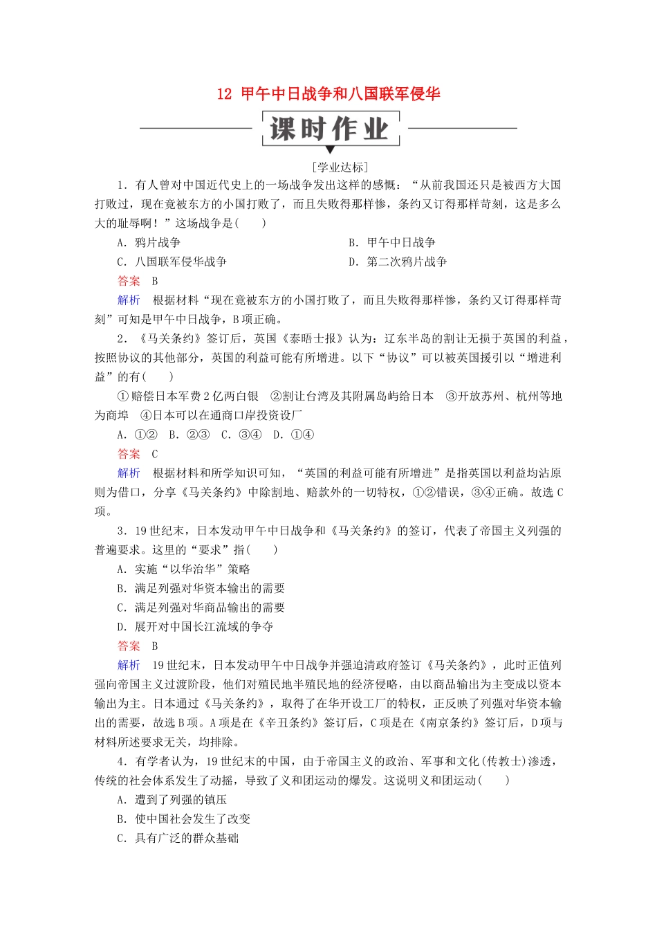 高中历史 第四单元 近代中国反侵略、求民主的潮流 12 甲午中日战争和八国联军侵华课时作业 新人教版必修1-新人教版高一必修1历史试题_第1页