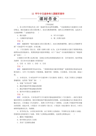 高中历史 第四单元 近代中国反侵略、求民主的潮流 12 甲午中日战争和八国联军侵华课时作业 新人教版必修1-新人教版高一必修1历史试题