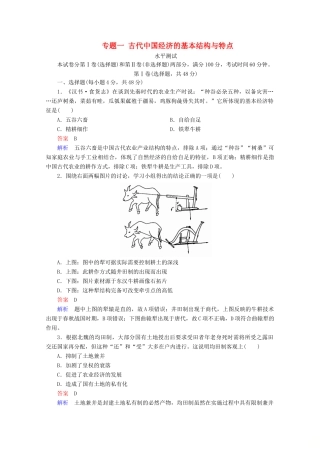 高中历史 专题一 古代中国经济的基本结构与特点水平测试 人民版必修2-人民版高一必修2历史试题