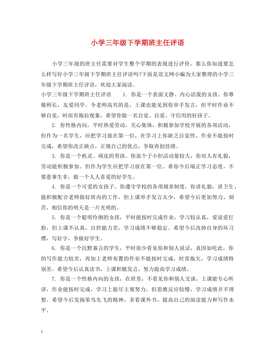 小学三年级下学期班主任评语 _第1页