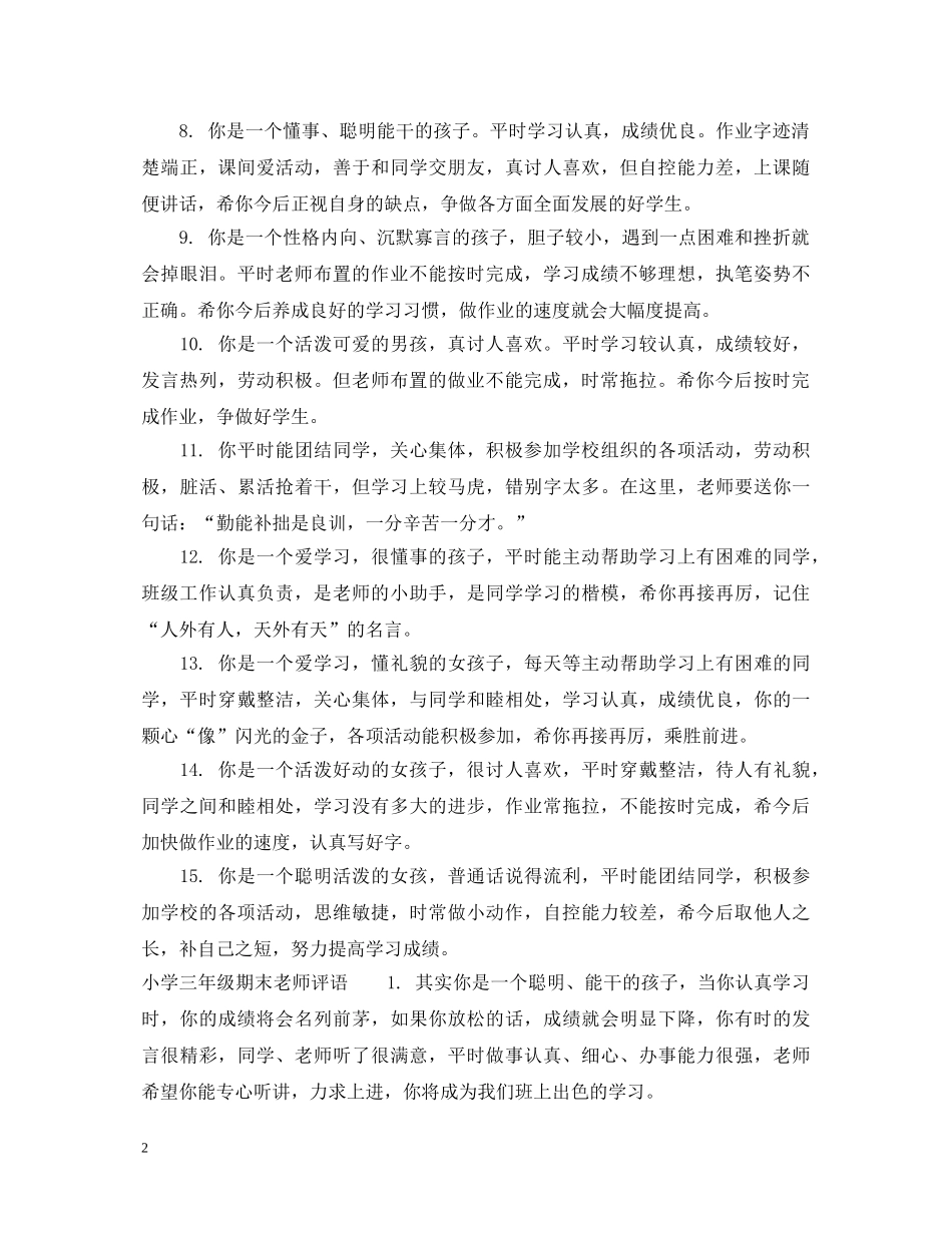 小学三年级下学期班主任评语 _第2页