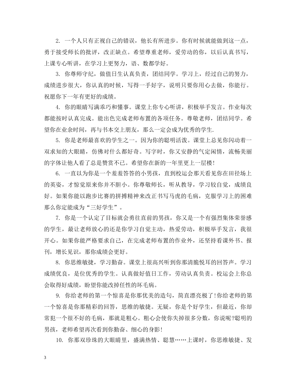 小学三年级下学期班主任评语 _第3页