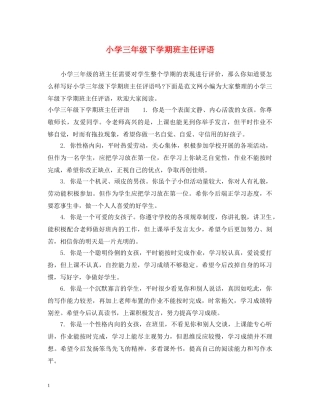 小学三年级下学期班主任评语 