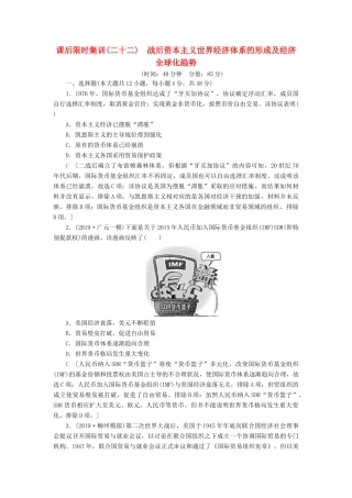 高考历史大一轮复习 课后限时集训22 战后资本主义世界经济体系的形成及经济全球化趋势 北师大版-北师大版高三全册历史试题