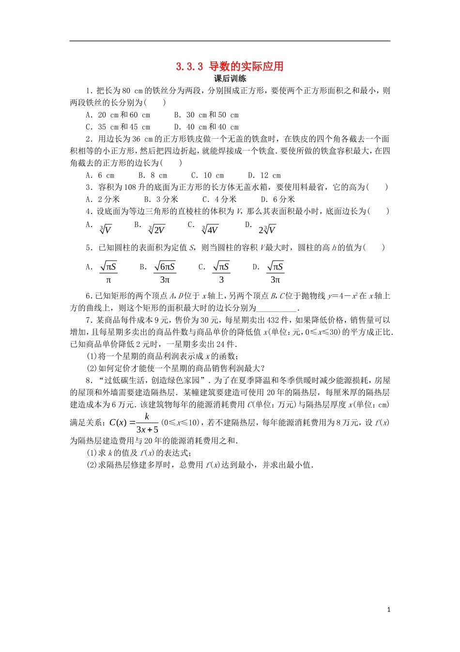 高中数学 第三章 导数及其应用 3.3 导数的应用 3.3.3 导数的实际应用课后训练 新人教B版选修1-1-新人教B版高二选修1-1数学试题_第1页