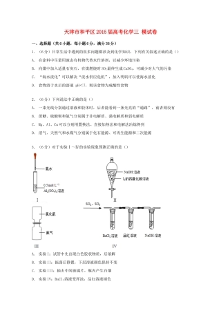 天津市和平区高考化学三模试卷（含解析）-人教版高三全册化学试题