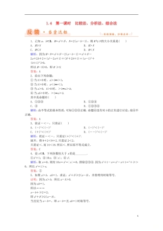 高中数学 第一章 不等关系与基本不等式 1.4 第1课时 比较法、分析法、综合法当堂达标 北师大版选修4-5-北师大版高二选修4-5数学试题