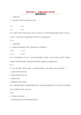 高中化学 第四章 化学与自然资源的开发利用 4.1 开发利用金属矿物和海水资源 金属矿物的开发利用课时训练 新人教版必修2-新人教版高一必修2化学试题