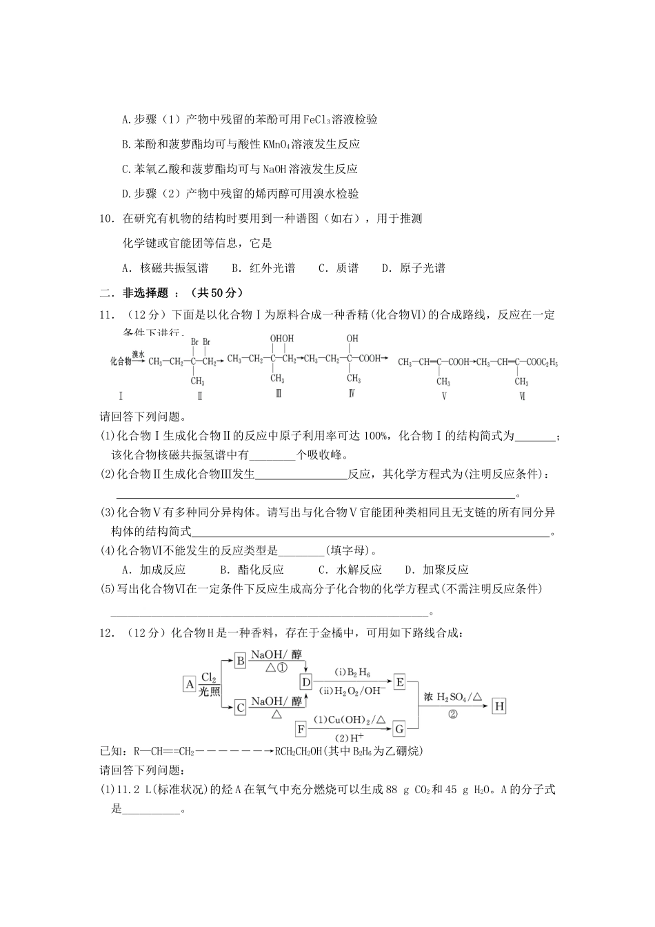 江西省玉山一中高考化学 板块九 有机化学基础板块复习测评卷-人教版高三全册化学试题_第3页