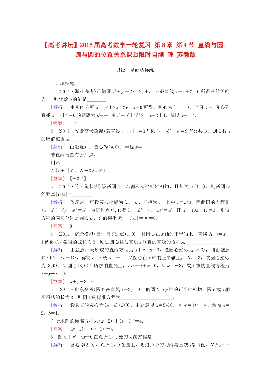 高考讲坛高考数学一轮复习 第8章 第4节 直线与圆、圆与圆的位置关系课后限时自测 理 苏教版-苏教版高三全册数学试题_第1页