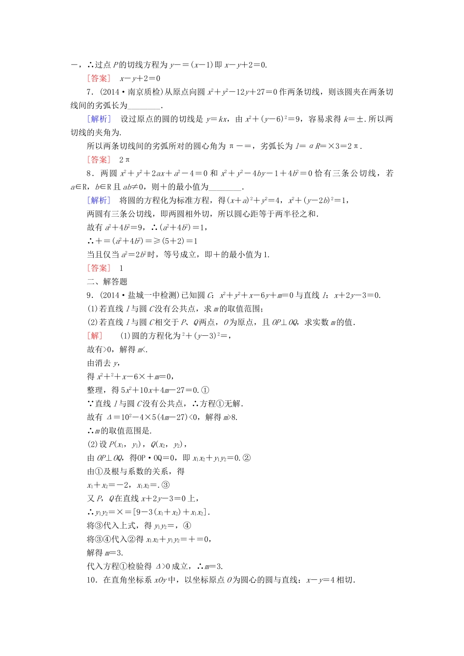 高考讲坛高考数学一轮复习 第8章 第4节 直线与圆、圆与圆的位置关系课后限时自测 理 苏教版-苏教版高三全册数学试题_第2页