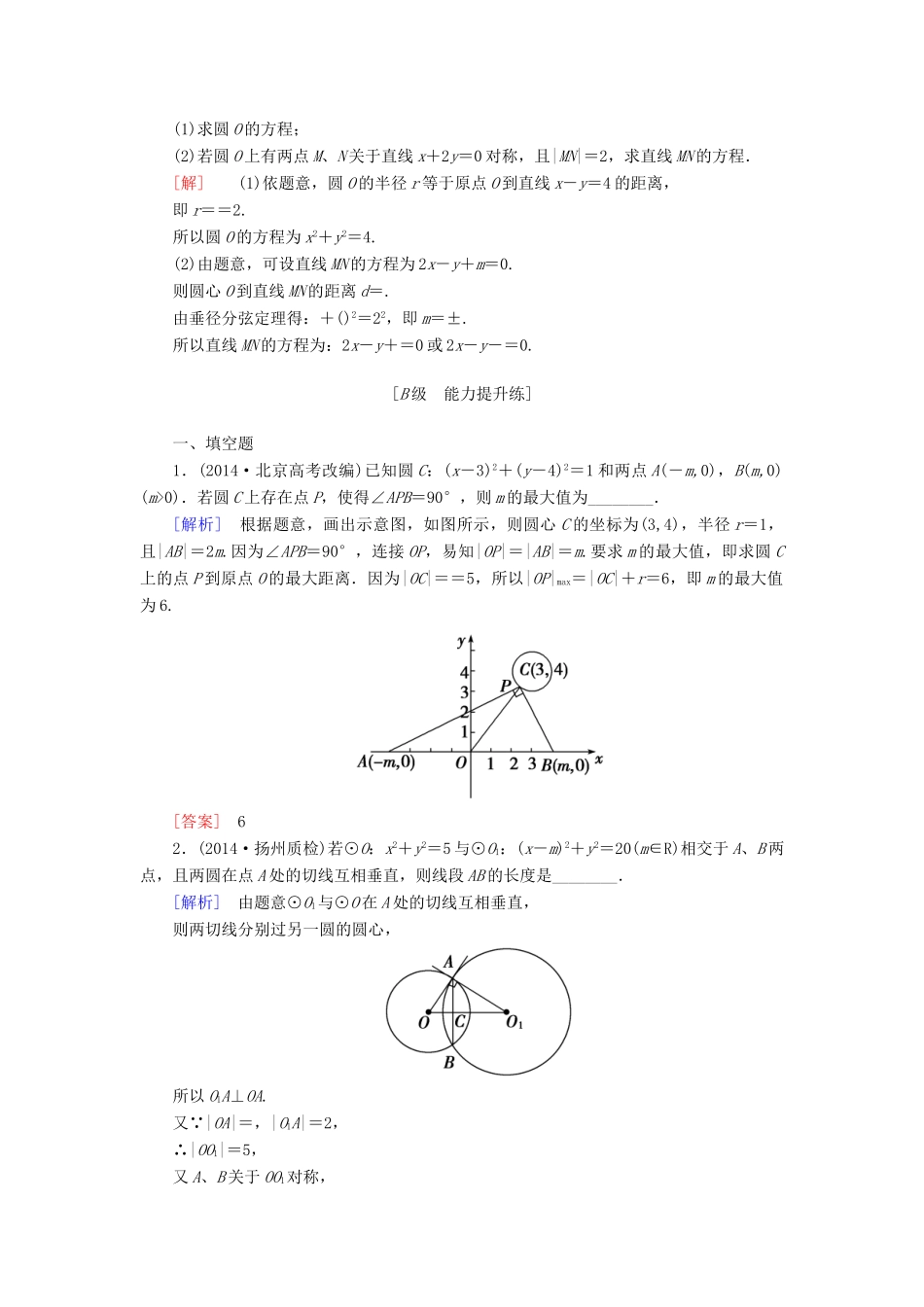 高考讲坛高考数学一轮复习 第8章 第4节 直线与圆、圆与圆的位置关系课后限时自测 理 苏教版-苏教版高三全册数学试题_第3页