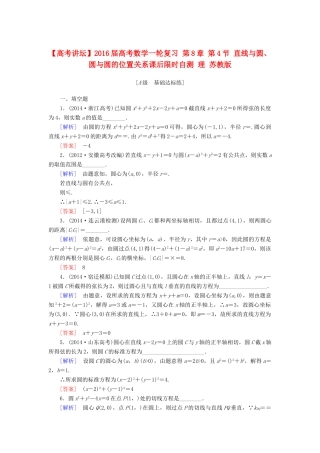 高考讲坛高考数学一轮复习 第8章 第4节 直线与圆、圆与圆的位置关系课后限时自测 理 苏教版-苏教版高三全册数学试题