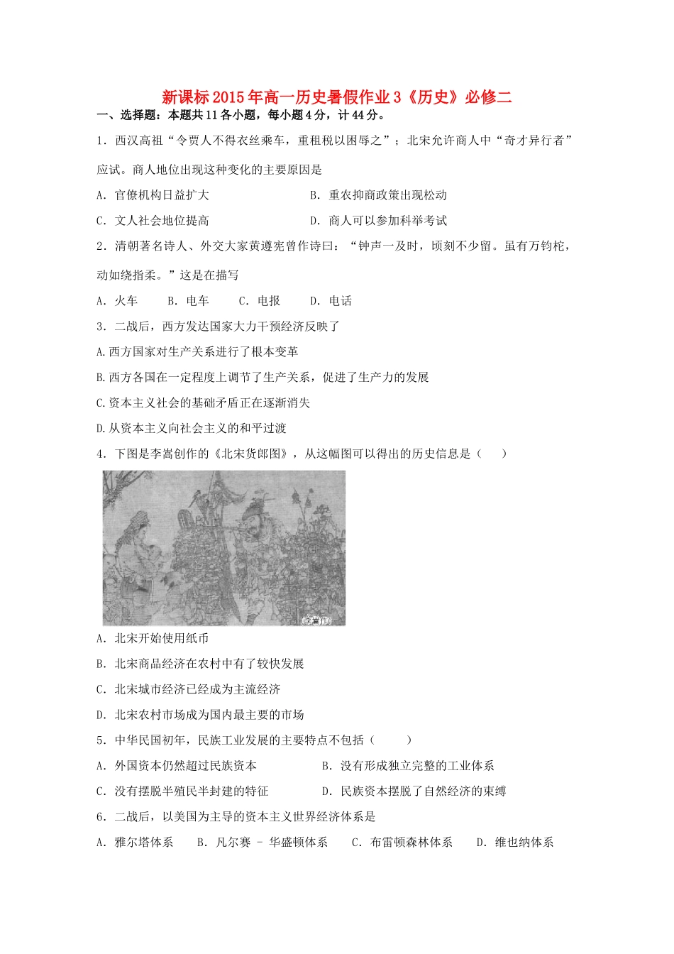 （新课标）高一历史暑假作业3（经济史）-人教版高一全册历史试题_第1页