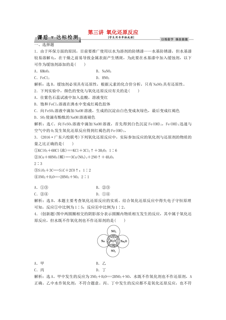 优化方案高考化学大一轮复习 第二章 化学物质及其变化 第三讲 氧化还原反应课后达标检测-人教版高三全册化学试题_第1页