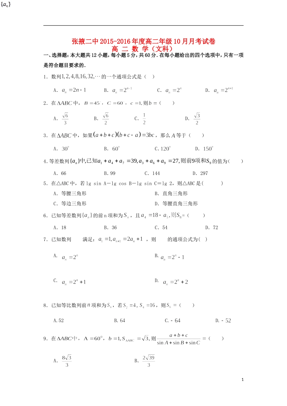 甘肃省张掖二中高二数学10月月考试题 文-人教版高二全册数学试题_第1页