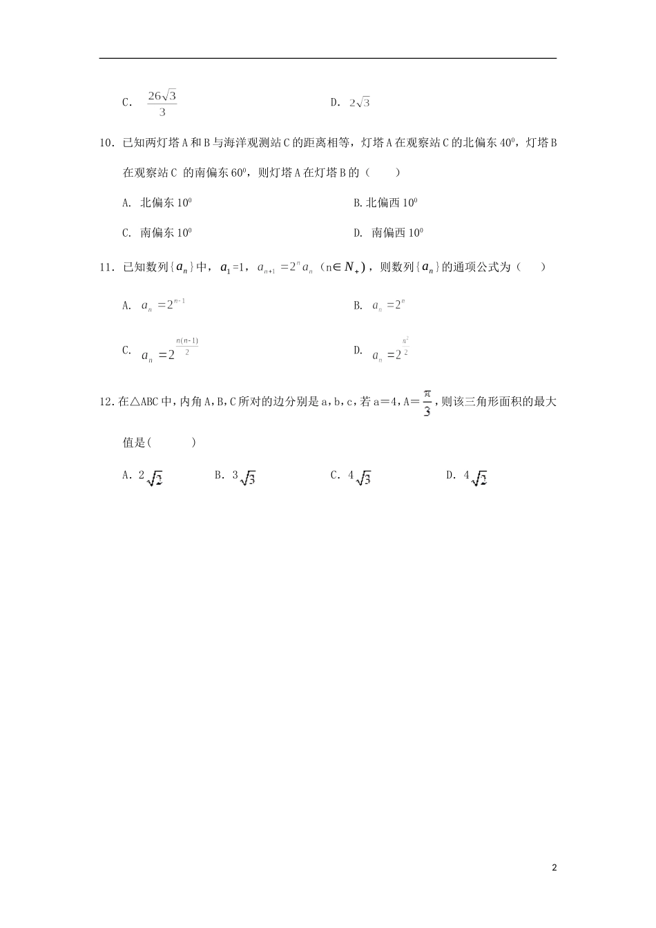 甘肃省张掖二中高二数学10月月考试题 文-人教版高二全册数学试题_第2页